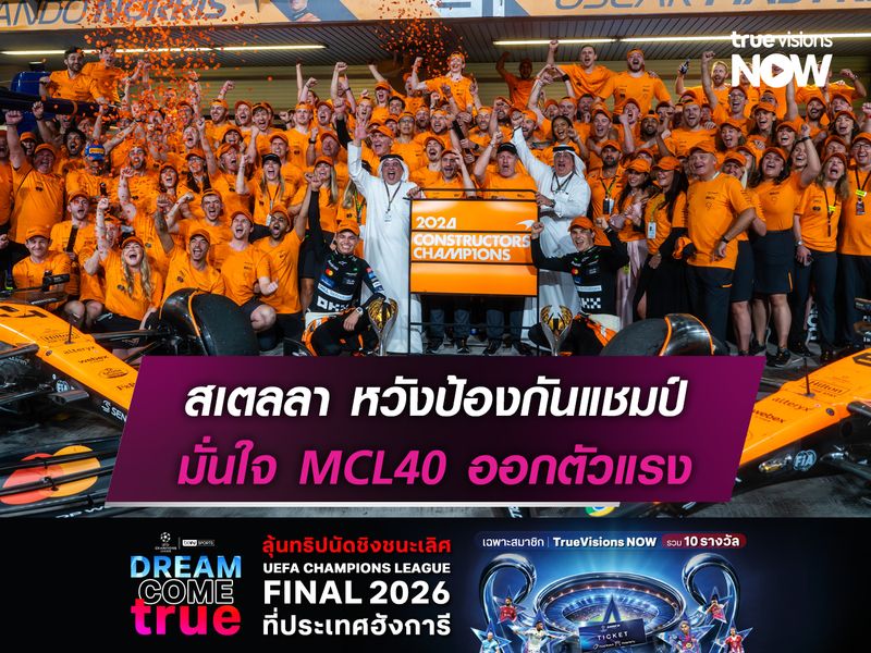 สเตลลา หวังป้องกันแชมป์ MCL40 แรงตั้งแต่ออกตัว