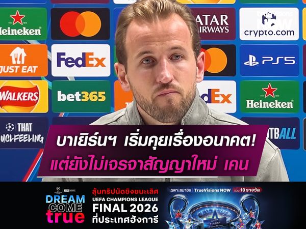 บาเยิร์นฯ เริ่มคุยเรื่องอนาคตกับ เคน  แต่ยังไม่ยื่นสัญญาใหม่ให้พิจารณา!