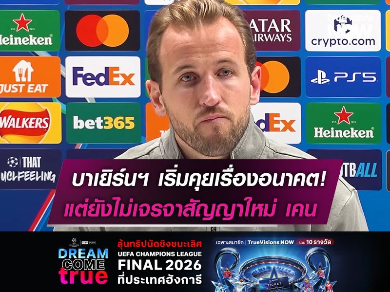 บาเยิร์นฯ เริ่มคุยเรื่องอนาคตกับ เคน  แต่ยังไม่ยื่นสัญญาใหม่ให้พิจารณา!