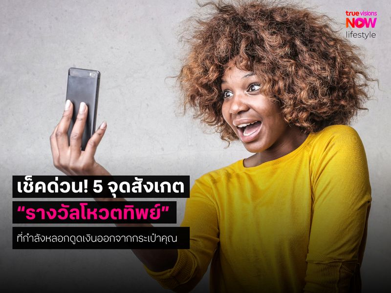 เช็คด่วน! 5 จุดสังเกต “รางวัลโหวตทิพย์” ที่กำลังหลอกดูดเงินออกจากกระเป๋าคุณ