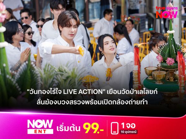 “วันทองไร้ใจ Live Action” เยือนวัดป่าเลไลยก์ ลั่นฆ้องบวงสรวงพร้อมเปิดกล้องถ่ายทำ