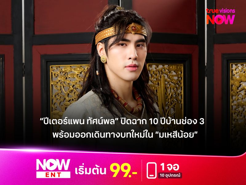 “ปีเตอร์แพน ทัศน์พล” ปิดฉาก 10 ปีบ้านช่อง 3 พร้อมออกเดินทางบทใหม่ในซีรีส์ “มเหสีน้อย Oops! I’m The Concubine”