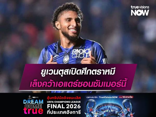 ยูเวนตุสเปิดศึกตราหมี เล็งคว้าเอแดร์ซอนซัมเมอร์นี้