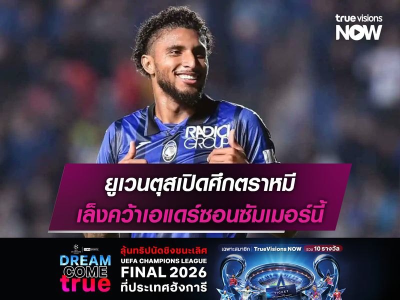 ยูเวนตุสเปิดศึกตราหมี เล็งคว้าเอแดร์ซอนซัมเมอร์นี้