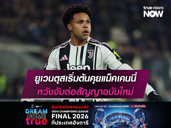 ยูเวนตุสเริ่มต้นคุยแม็คเคนนี่ หวังจับต่อสัญญาฉบับใหม่