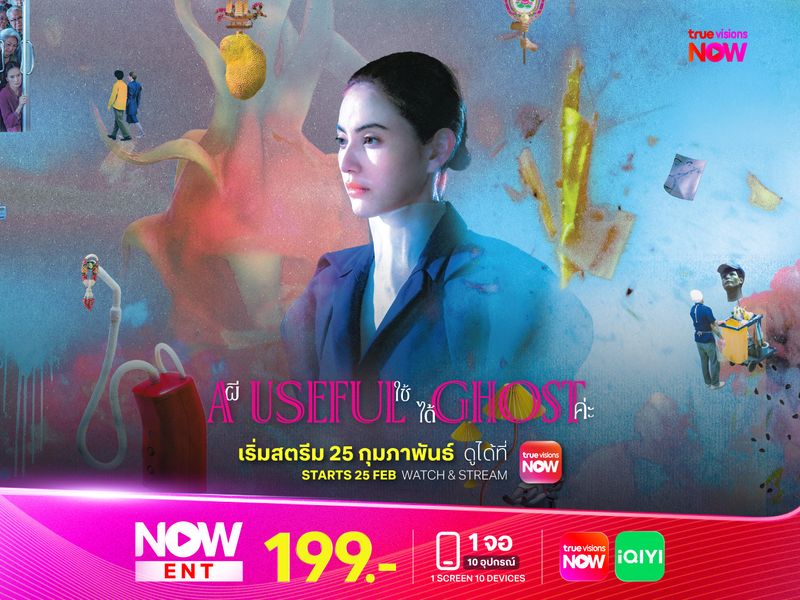 ผีใช้ได้ค่ะ: A Useful Ghost หนังไทยที่เกือบไปเฉิดฉายที่ออสการ์