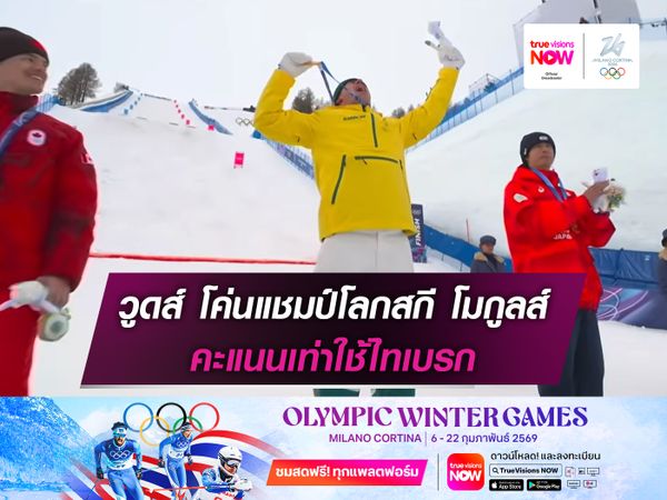 วูดส์ โค่นแชมป์โลกสกี โมกูลส์ คะแนนเท่าไม่หารเหรียญทอง