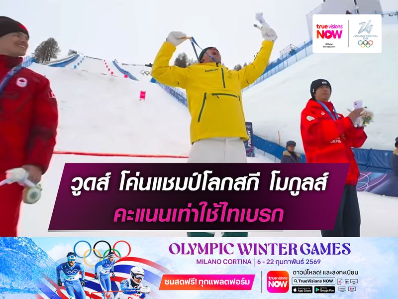 วูดส์ โค่นแชมป์โลกสกี โมกูลส์ คะแนนเท่าไม่หารเหรียญทอง