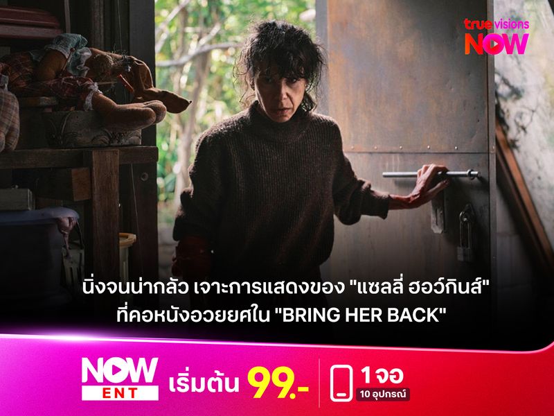  เจาะการแสดงของ "แซลลี่ ฮอว์กินส์" ที่คอหนังทั่วโลกอวยยศ ใน "Bring Her Back"