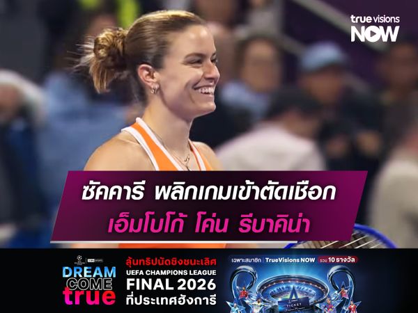  ซัคคารี พลิกเกมเข้าตัดเชือก เอ็มโบโก้ โค่น รีบาคิน่า