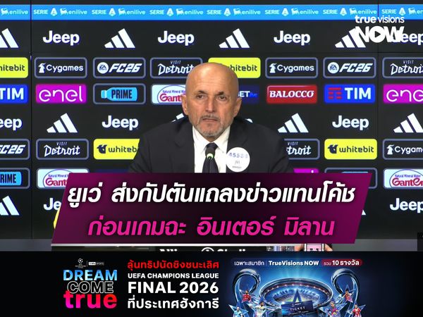 ยูเวนตุส ส่งกัปตันแถลงข่าวแทนโค้ช ก่อนเกมฉะ อินเตอร์