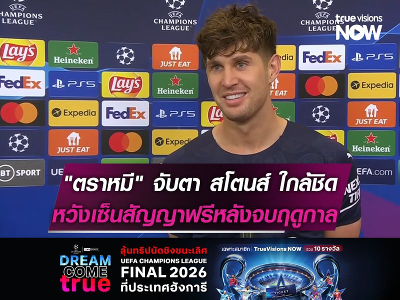 "ตราหมี" จับตา สโตนส์ ใกล้ชิด!  หวังเซ็นสัญญาฟรีหลังจบฤดูกาล