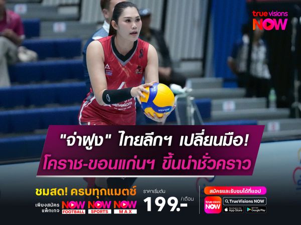 "จ่าฝูง" ไทยแลนด์ลีกฯเปลี่ยนมือ!  โคราช-ขอนแก่นฯ ขึ้นนำชั่วคราว