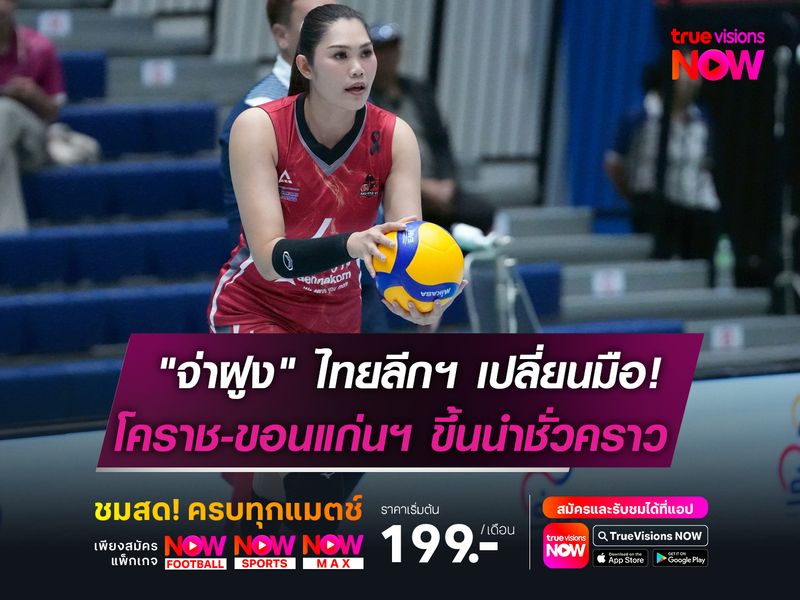 "จ่าฝูง" ไทยแลนด์ลีกฯเปลี่ยนมือ!  โคราช-ขอนแก่นฯ ขึ้นนำชั่วคราว