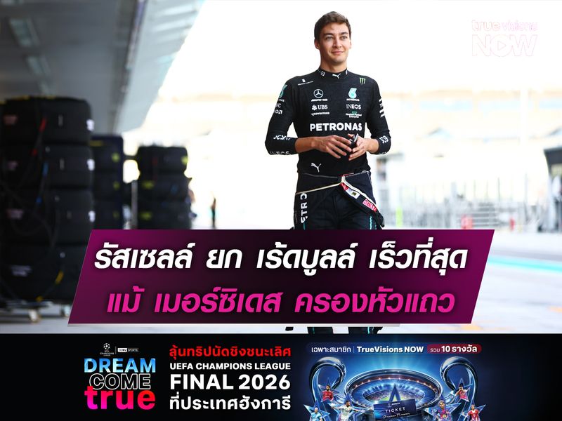 รัสเซลล์ ยก เร้ดบูลล์ เร็วที่สุด แม้ เมอร์ซิเดส ครองหัวแถว