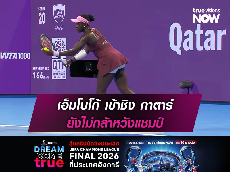 เอ็มโบโก้ เข้าชิง กาตาร์ ไม่กล้าหวังแชมป์