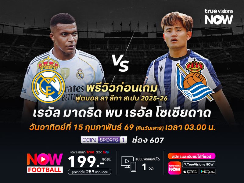 ราชันชุดขาวฟอร์มในลีกยังไว้ใจได้ จะเปิดบ้านเฉือนโซเซียดาดขึ้นจ่าฝูง