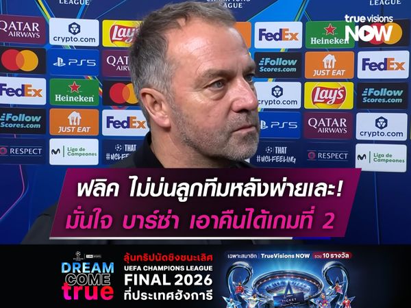 ฟลิค ไม่บ่นลูกทีมหลังพ่ายเละ!  มั่นใจ บาร์ซ่า เอาคืนได้เกมที่ 2