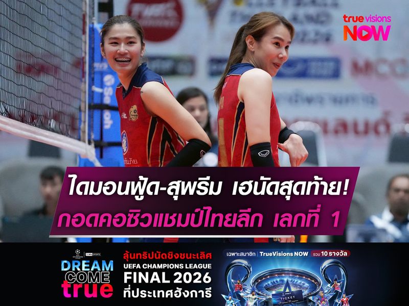 ไดมอนฟู้ด-สุพรีม คว้าชัยนัดสุดท้าย  กอดคอซิวแชมป์ "ไทยลีกฯ" เลกที่ 1