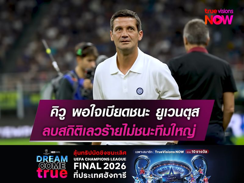 คิวู พอใจเบียดชนะ ยูเวนตุส!  ลบสถิติเลวร้ายไม่ชนะทีมใหญ่