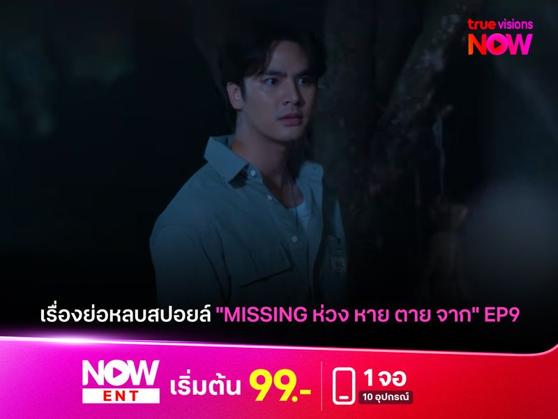 เรื่องย่อหลบสปอยล์ "MISSING ห่วง หาย ตาย จาก" EP9