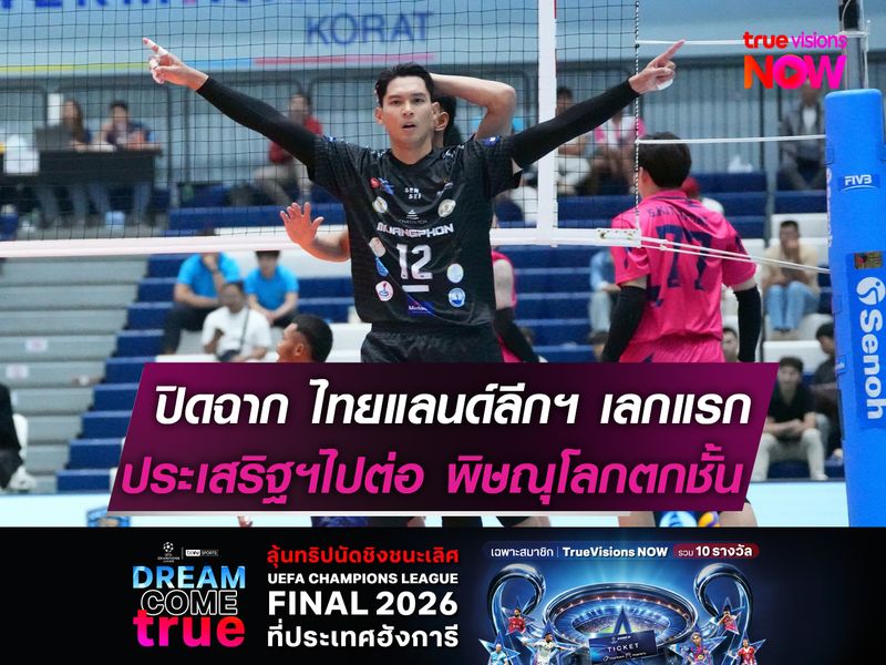 ปิดฉาก "ไทยแลนด์ลีกฯ" เลกที่ 1  ประเสริฐฯไปต่อ พิษณุโลกตกชั้น