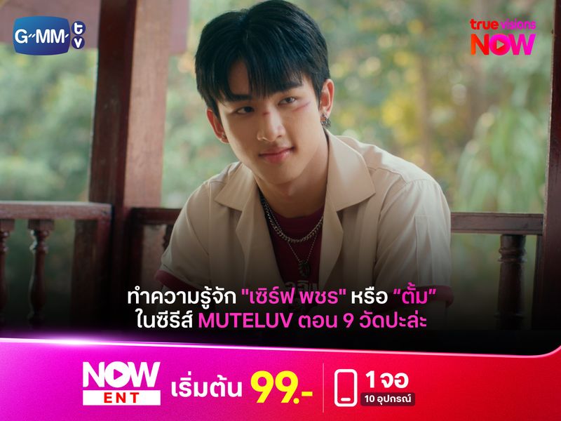 ทำความรู้จัก "เซิร์ฟ พชร" หรือ "ตั้ม" ใน Muteluv ตอน 9 วัด ปะล่ะ 