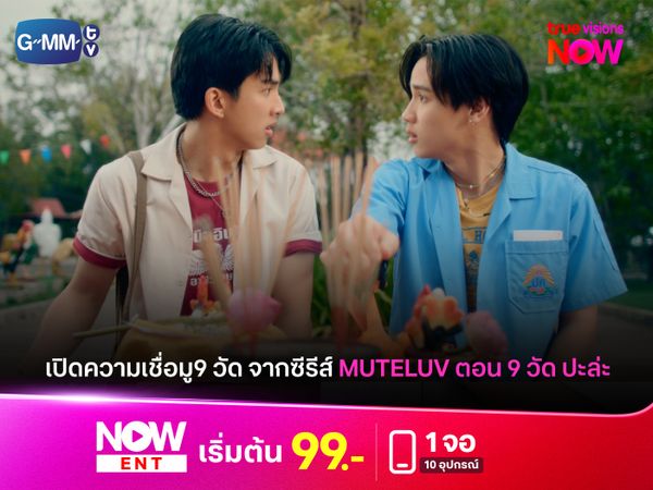 เปิดความเชื่อในซีรีส์ Muteluv ตอน 9 วัด ปะล่ะ กับการไหว้พระ 9 วัด 