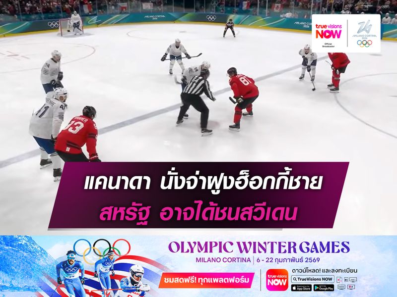 แคนาดา นั่งจ่าฝูงฮ็อกกี้ชาย สหรัฐ อาจได้ชนสวีเดน