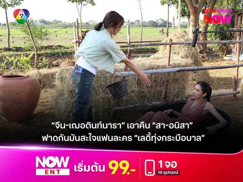 ไอ้แสบแผลงฤทธิ์ “จีน-เฌอตินท์นารา” เอาคืน “สา-อนิสา” ฟาดกันมันสะใจแฟนละคร “เลดี้ทุ่งกระบือบาล”