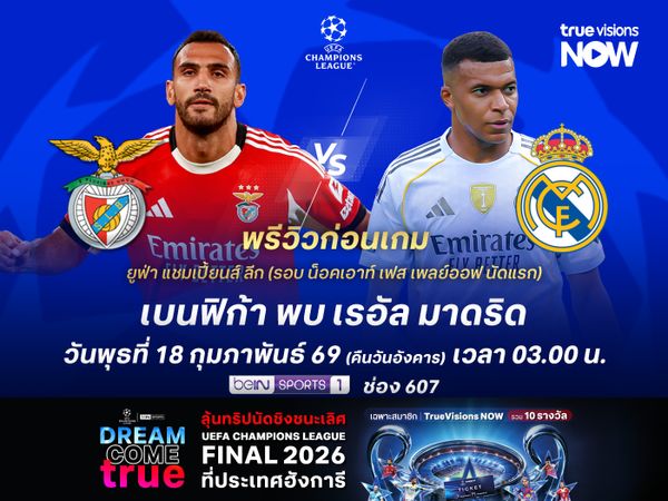 ราชันชุดขาวขอล้างตา ไม่น่าบุกไปแพ้เบนฟิก้าอีกรอบ