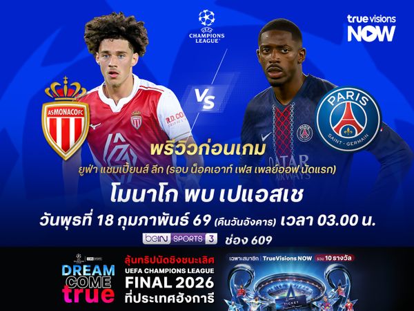 โมนาโกฟอร์มยังไม่เข้าที่ มีสิทธิ์โดนเปแอสเชบุกอัดคาบ้าน