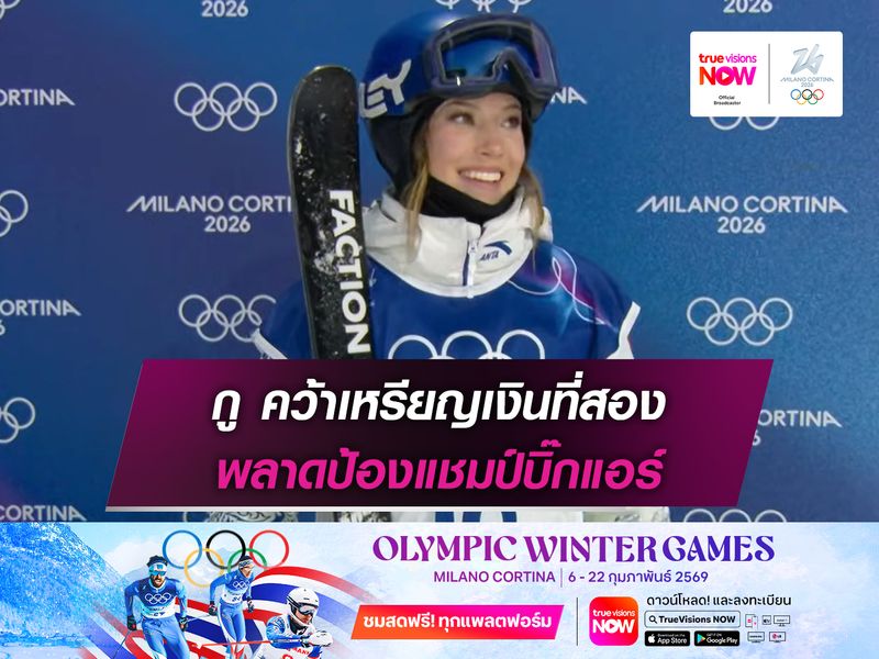 กู คว้าเหรียญเงินที่สอง พลาดป้องแชมป์บิ๊กแอร์