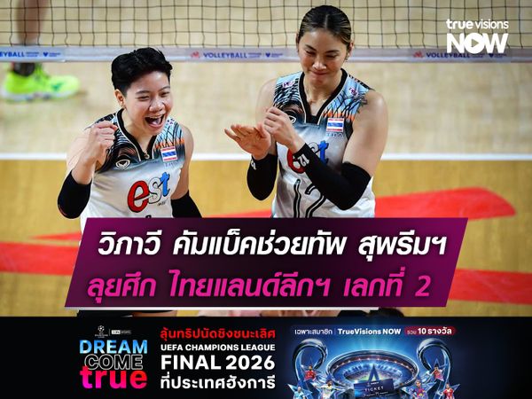 วิภาวี คัมแบ็คช่วยทัพ สุพรีมฯ  ลุยศึก ไทยแลนด์ลีกฯ เลกที่ 2