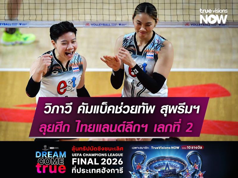 วิภาวี คัมแบ็คช่วยทัพ สุพรีมฯ  ลุยศึก ไทยแลนด์ลีกฯ เลกที่ 2