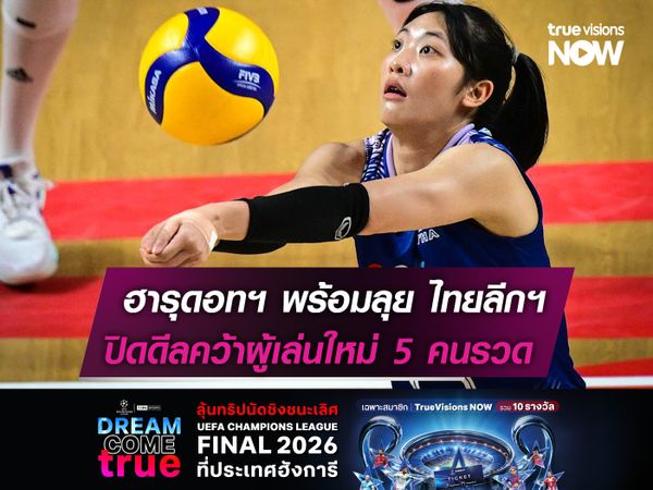 ฮารุดอทฯ พร้อมสู้ศึก ไทยลีกฯ  ปิดดีลคว้าผู้เล่นใหม่ 5 คนรวด