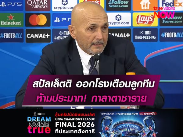 สปัลเล็ตติ ออกโรงเตือนลูกทีม  ห้ามประมาท! กาลาตาซาราย
