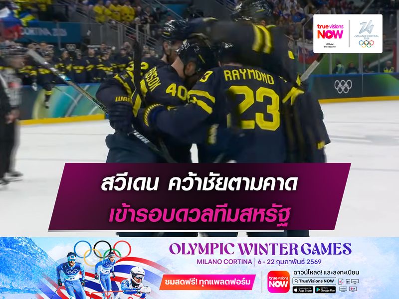 สวีเดน คว้าชัยตามคาด เข้ารอบดวลทีมสหรัฐ