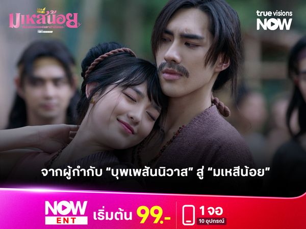 จากผู้กำกับ “บุพเพสันนิวาส” สู่เรื่อง “มเหสีน้อย” 