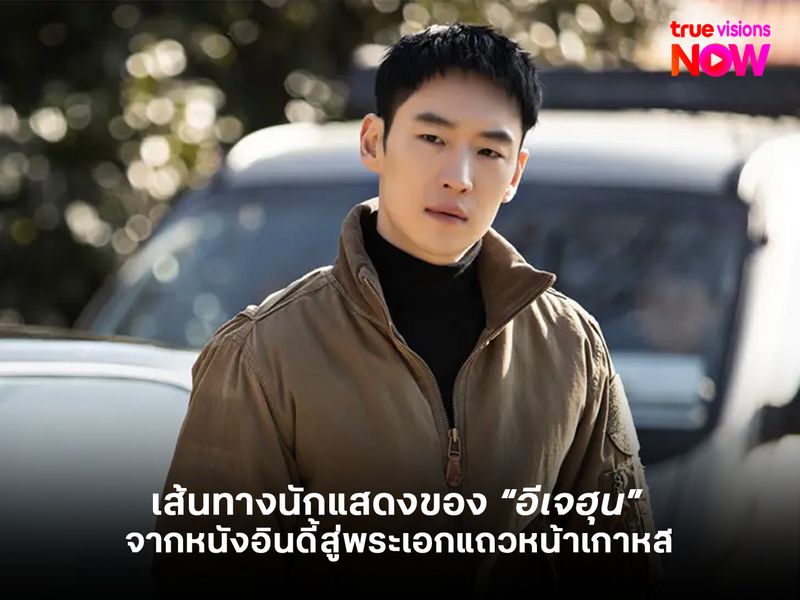 เส้นทางนักแสดงของ “อีเจฮุน” จากหนังอินดี้สู่พระเอกแถวหน้าเกาหลี