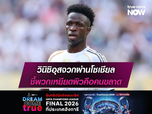 วินิซิอุสจวกผ่านโซเชียล ชี้พวกเหยียดผิวคือคนขลาด