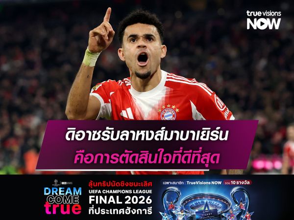 ดิอาซรับลาหงส์มาบาเยิร์น คือการตัดสินใจที่ดีที่สุด