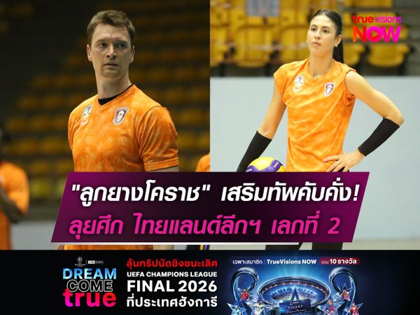 "ลูกยางโคราช" เสริมทัพคับคั่ง!   ลุยศึก ไทยแลนด์ลีกฯ เลกที่ 2 