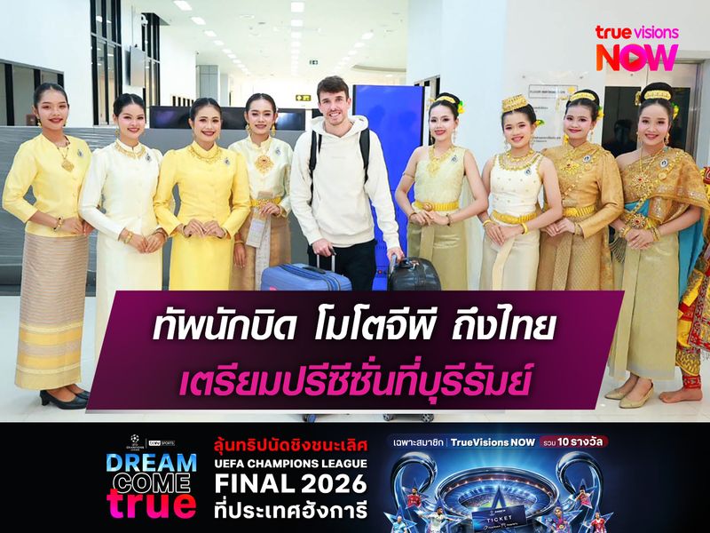  ทัพนักบิด โมโตจีพี ถึงไทย เตรียมปรีซีซั่นที่บุรีรัมย์ 