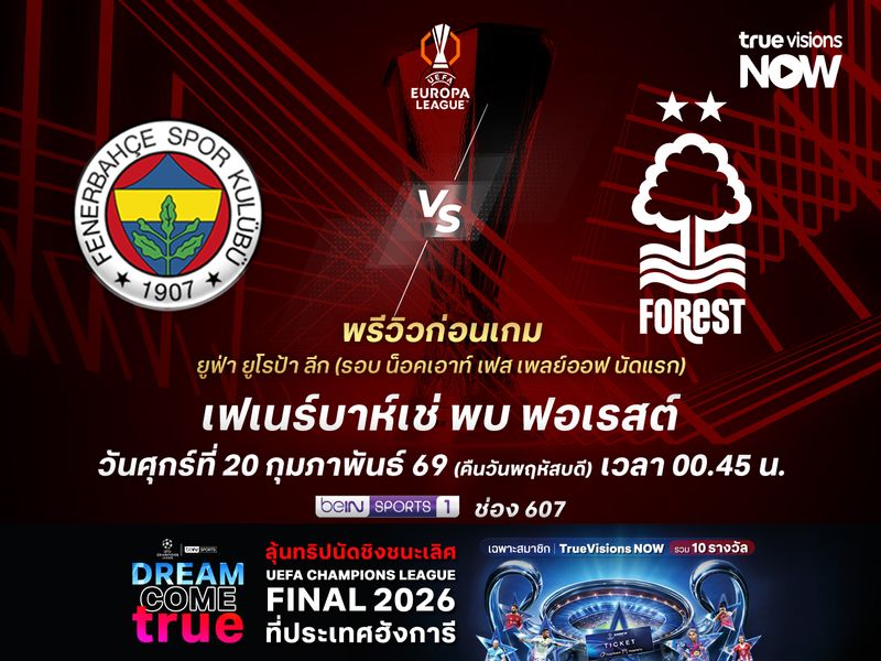 เฟเนร์บาห์เช่ฟอร์มกำลังเข้าฝัก มีลุ้นเบียดฟอเรสต์ที่เพิ่งเปลี่ยนตัวกุนซือ