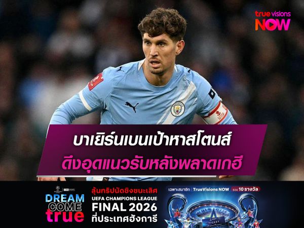 บาเยิร์นเบนเป้าหาสโตนส์ ดึงอุดแนวรับหลังพลาดเกฮี