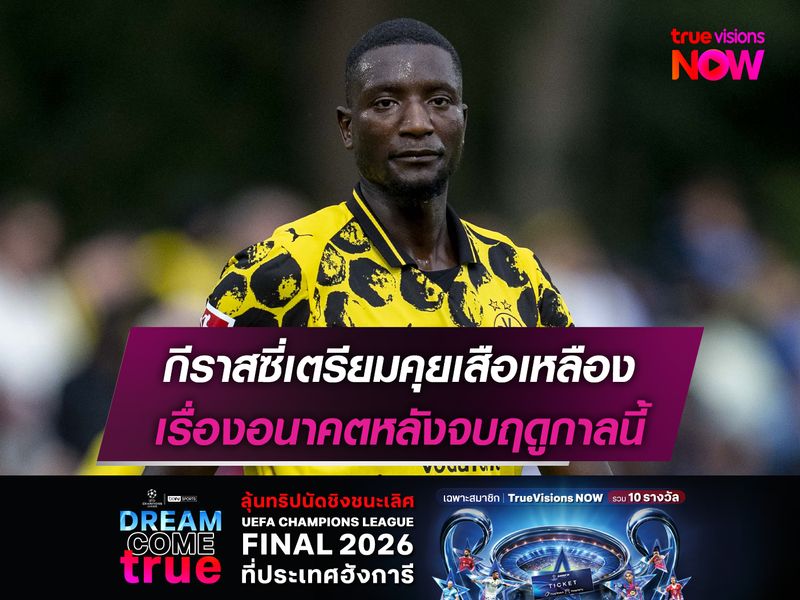 กีราสซี่เตรียมคุยเสือเหลือง เรื่องอนาคตหลังจบฤดูกาลนี้