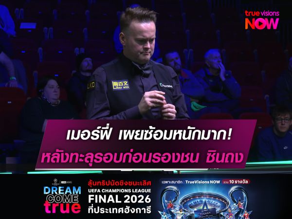 เมอร์ฟี่ เผยซ้อมหนักมาก!  หลังทะลุรอบก่อนรองชน ซินถง