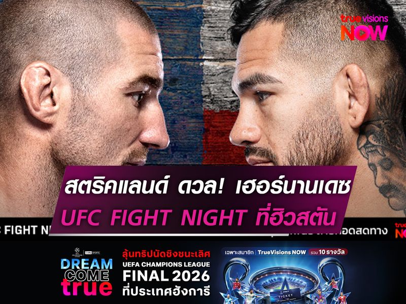 สตริคแลนด์ รอดับซ่า! เฮอร์นานเดซ   "คู่เอก" UFC FIGHT NIGHT ที่ฮิวสตัน