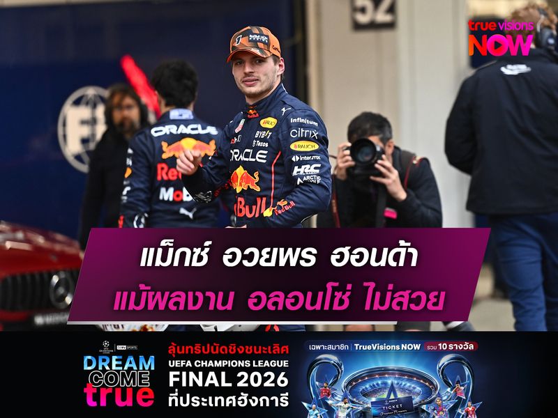  แม็กซ์ อวยพร ฮอนด้า แม้ผลงาน อลอนโซ่ ไม่สวย